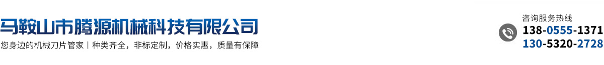 馬鞍山市騰源機械科技有限公司